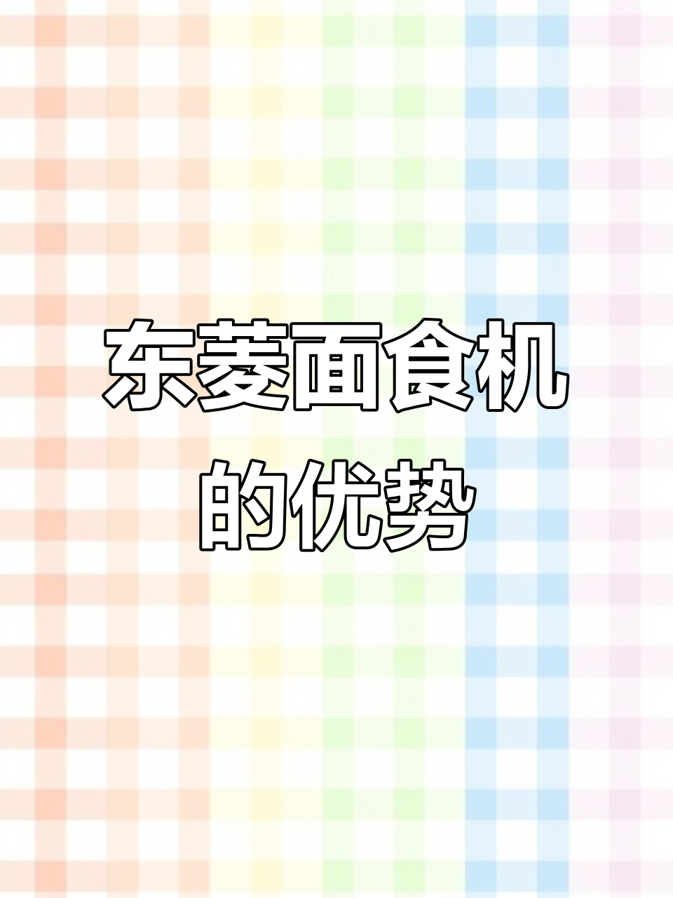 千元厨师机不值?东菱面食机性价比更高,功能多样轻松搞定!