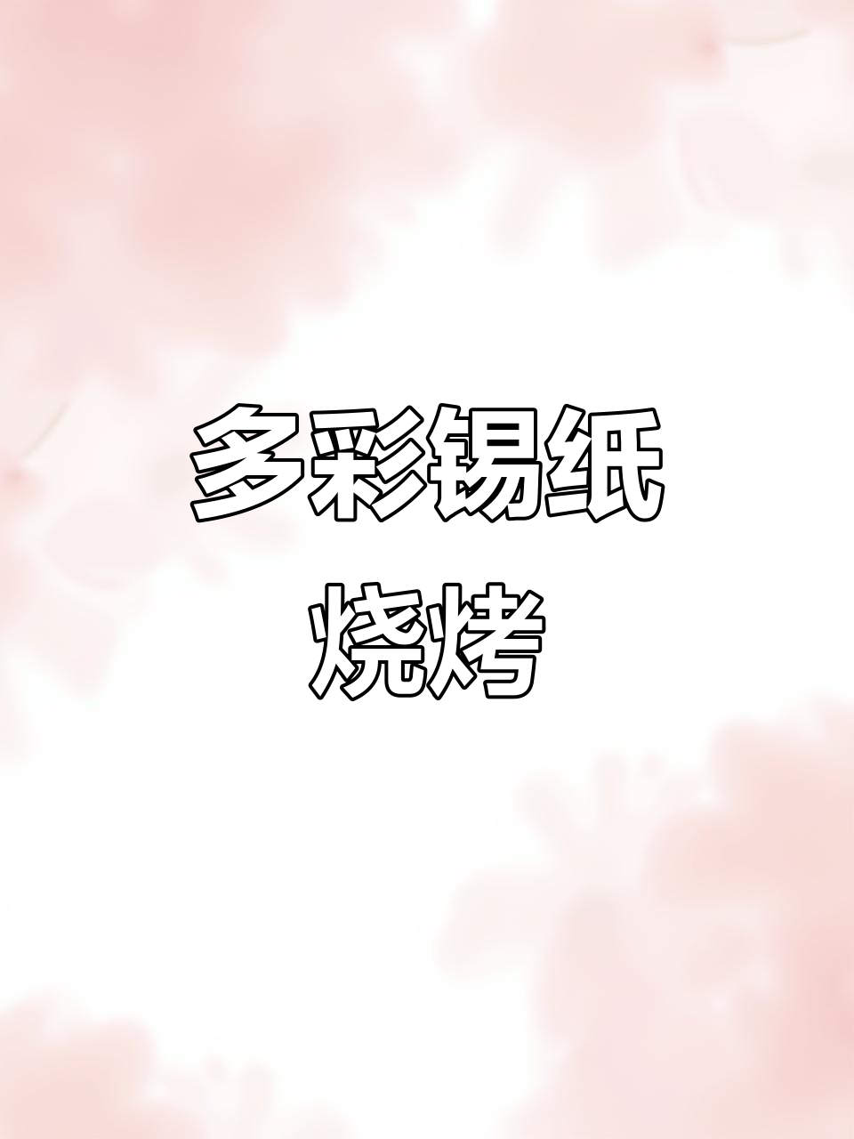 锡纸烧烤大揭秘:十多种美味搭配,烤出无限可能