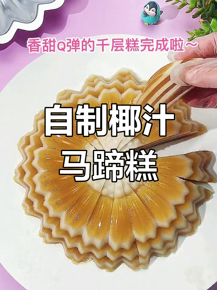 椰香千层马蹄糕,软滑甜美