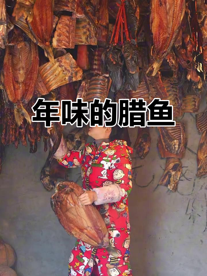 土家烟熏腊鱼,年味满满的一道美味