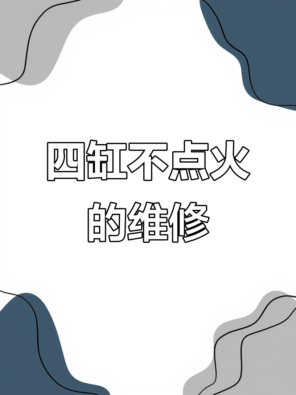 长安之星9发动机抖动加速无力，四缸不点火故障修复