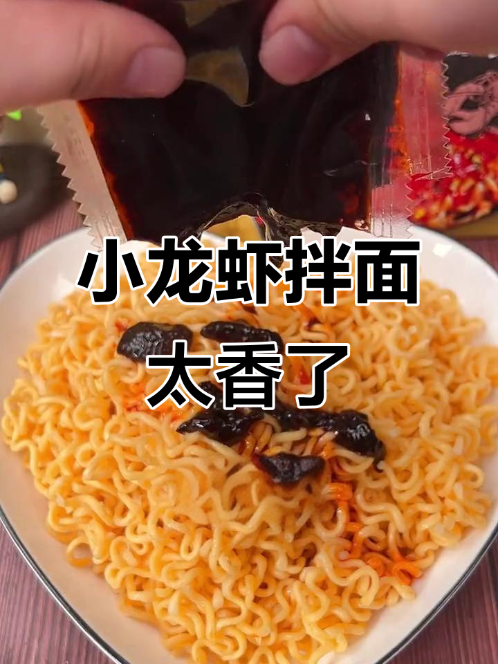 小龙虾拌面,吃上一口停不下来!神仙泡面新做法