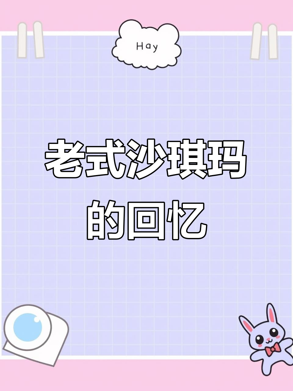 童年味道再现!硬脆老式沙琪玛,葱香原味让人怀念