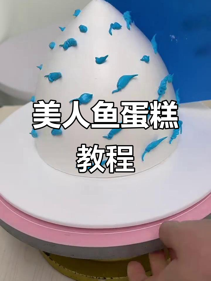 河南凯乐艺术西点学院:美人鱼蛋糕制作全攻略