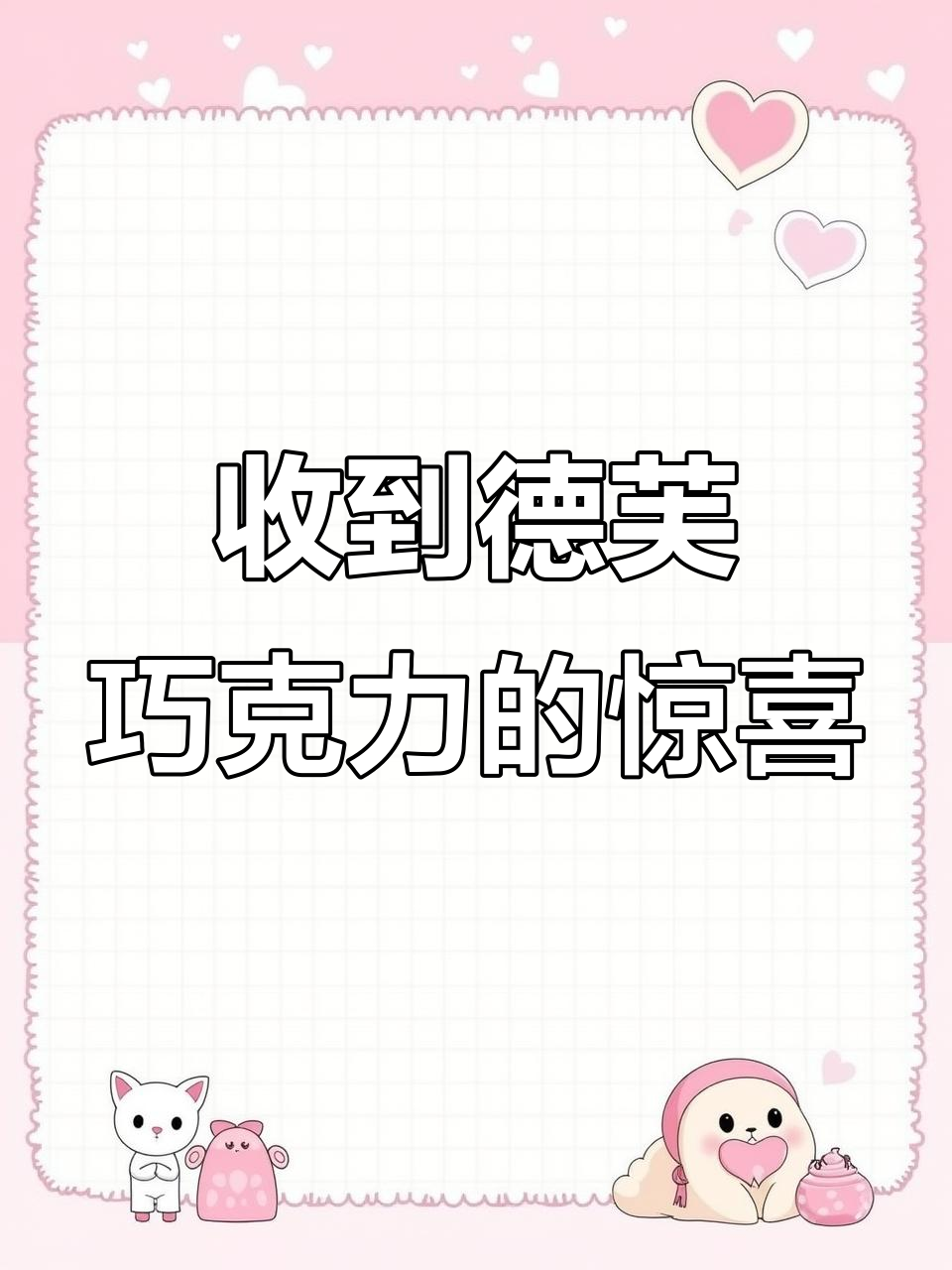 七夕礼物是德芙巧克力,拆开包装的瞬间太甜了!