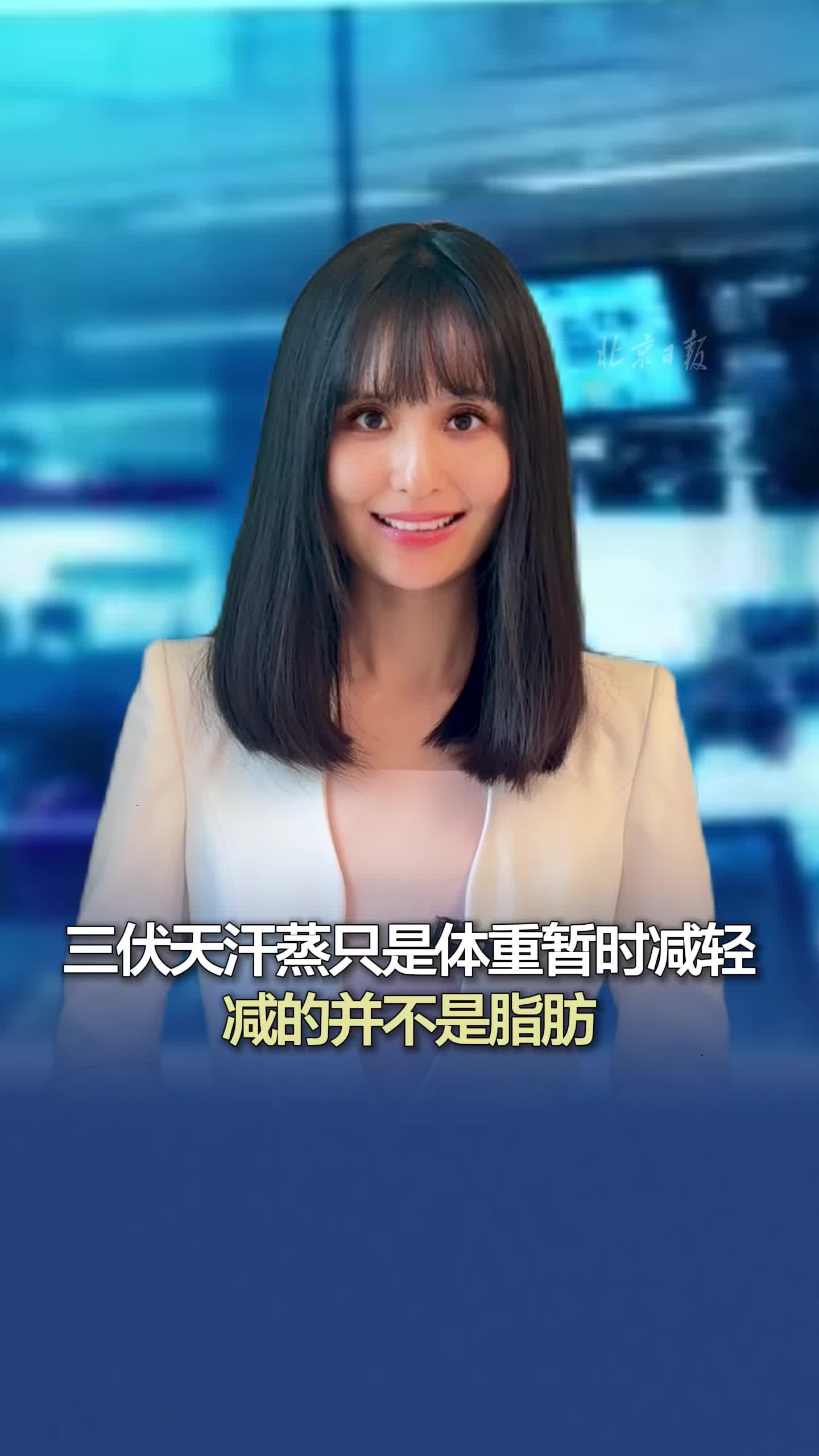 都视频播报|三伏天汗蒸只是体重暂时减轻,减的并不是脂肪