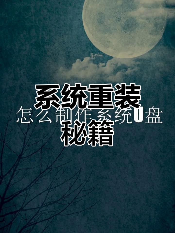 系统崩溃?教你轻松制作U盘,重装电脑不再难!