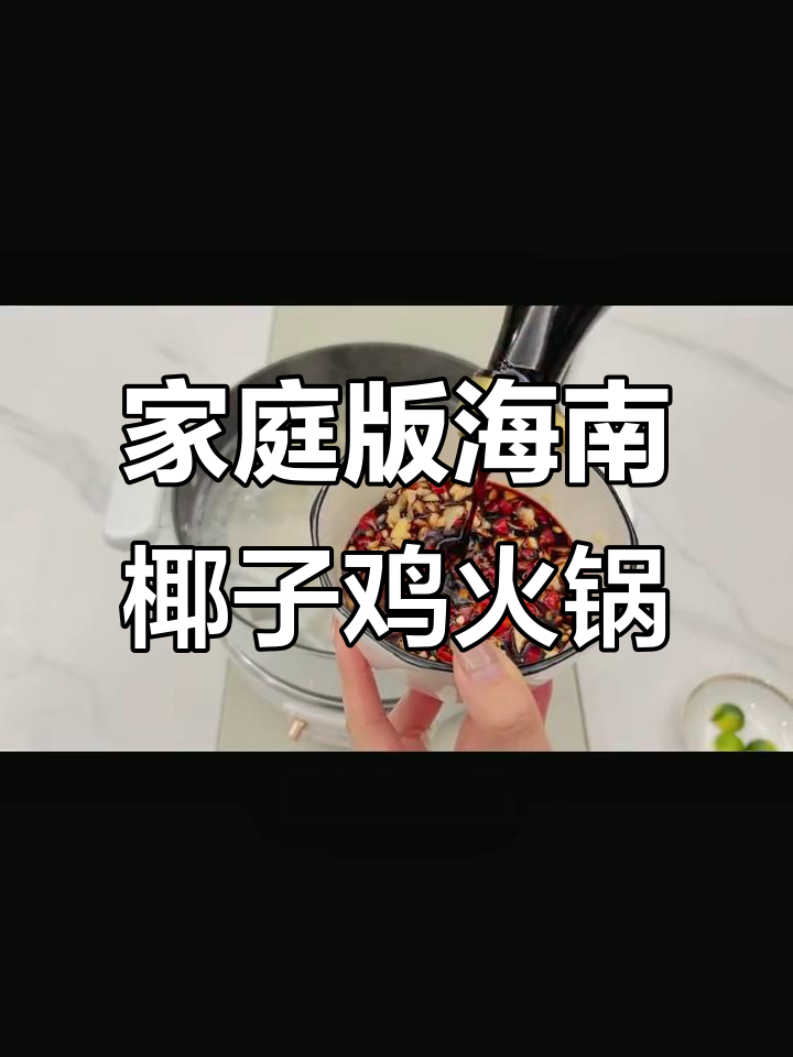 在家轻松做海南椰子鸡火锅,味道超正!