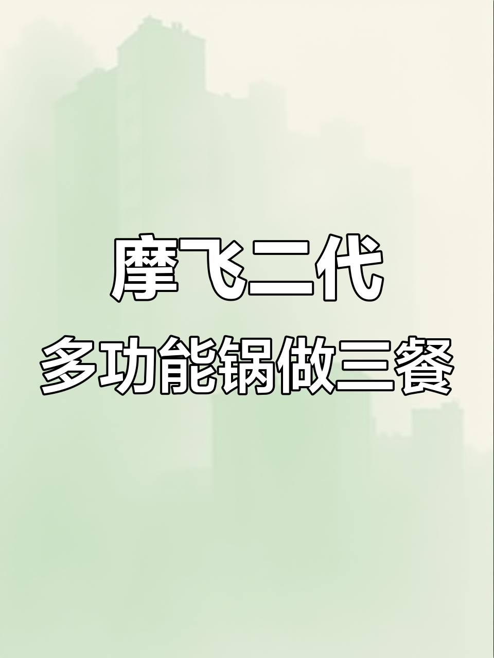 摩飞二代多功能锅做三餐