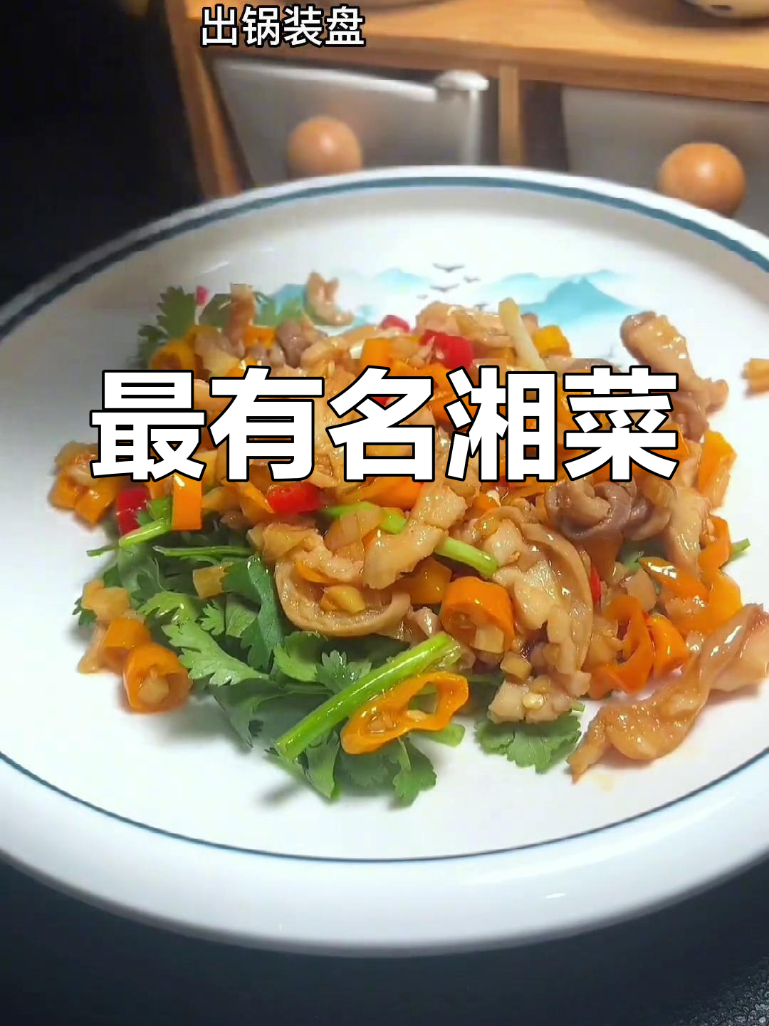 湖南经典湘菜推荐