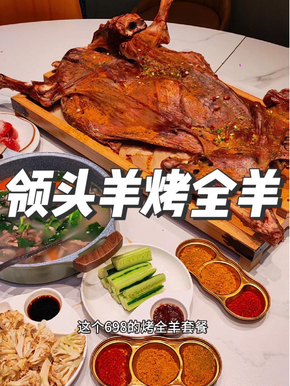 是时候来只烤全羊了,主要是便宜,消费的起 烤全羊 领头羊烧烤 假期有意思逛吃指南