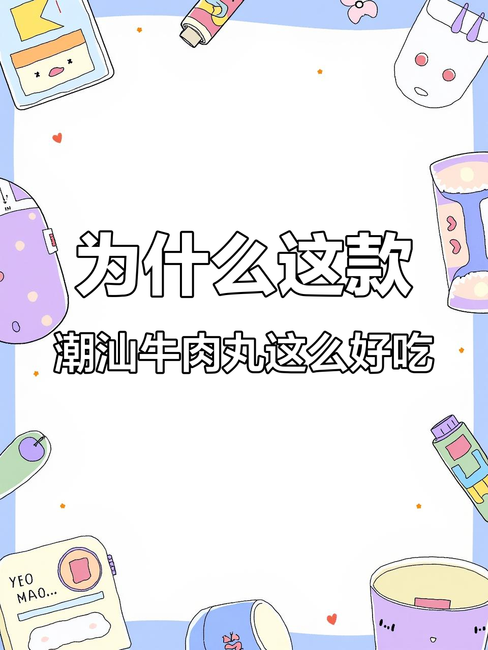 潮汕牛肉丸为何能独占鳌头?手工制作秘诀大揭秘