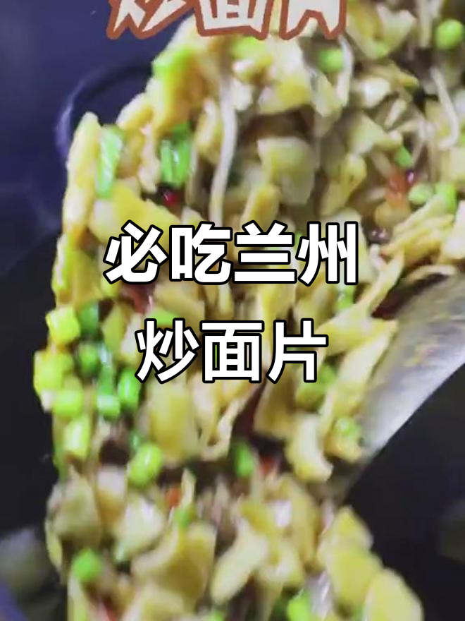 兰州炒面片大揭秘,手旧风味让你停不下来