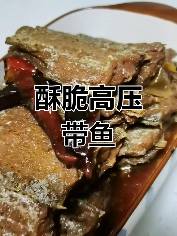 高压锅酥骨带鱼,口感超赞