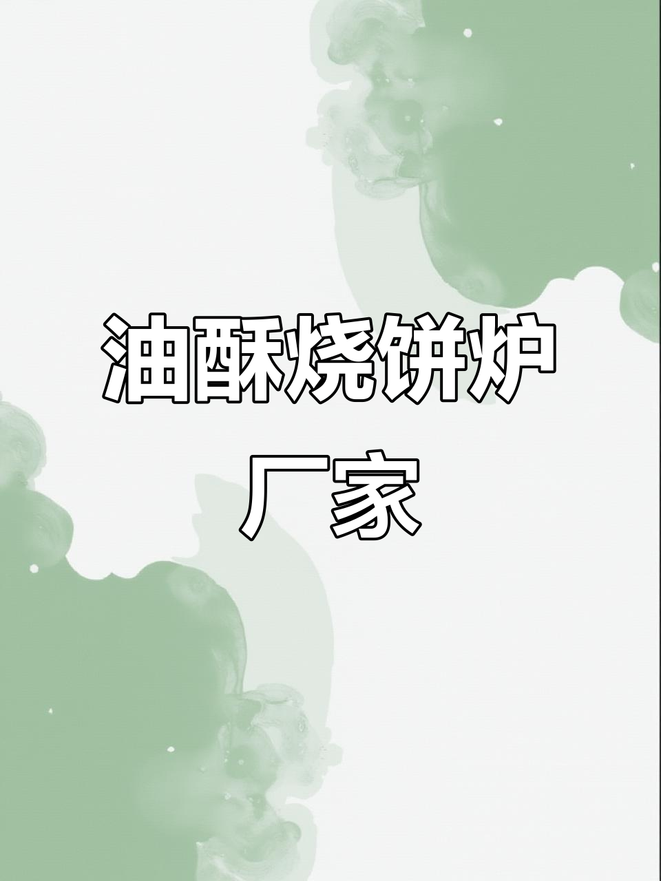 济南莱芜泰安火烧炉厂家,油酥烧饼炉一应俱全