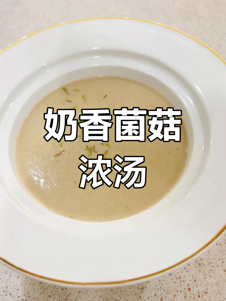 法式奶油蘑菇浓汤,简单又美味
