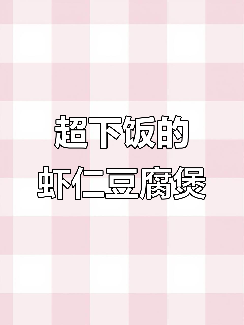 虾仁豆腐煲,米饭必备!金针菇和辣椒油让这道菜更下饭