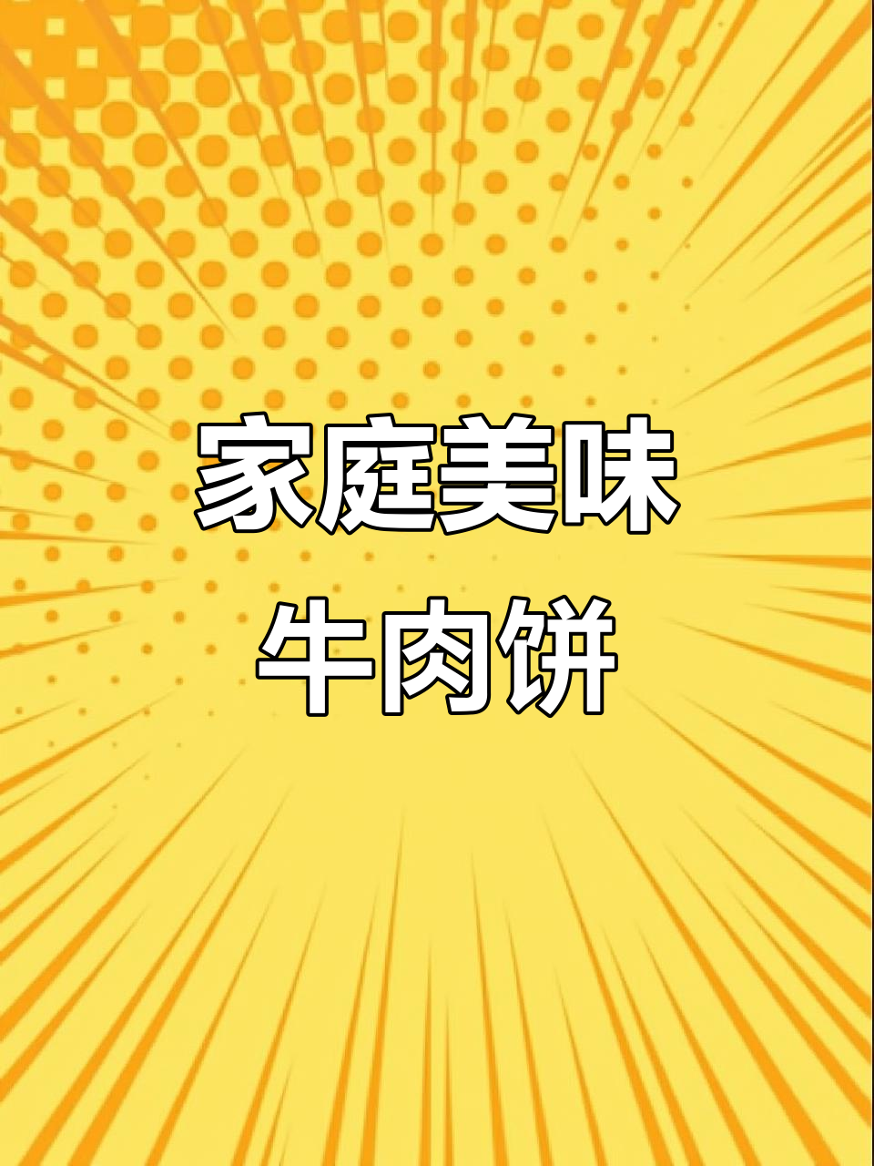在家轻松做牛肉饼,手抓饼一包搞定,香脆可口超简单!