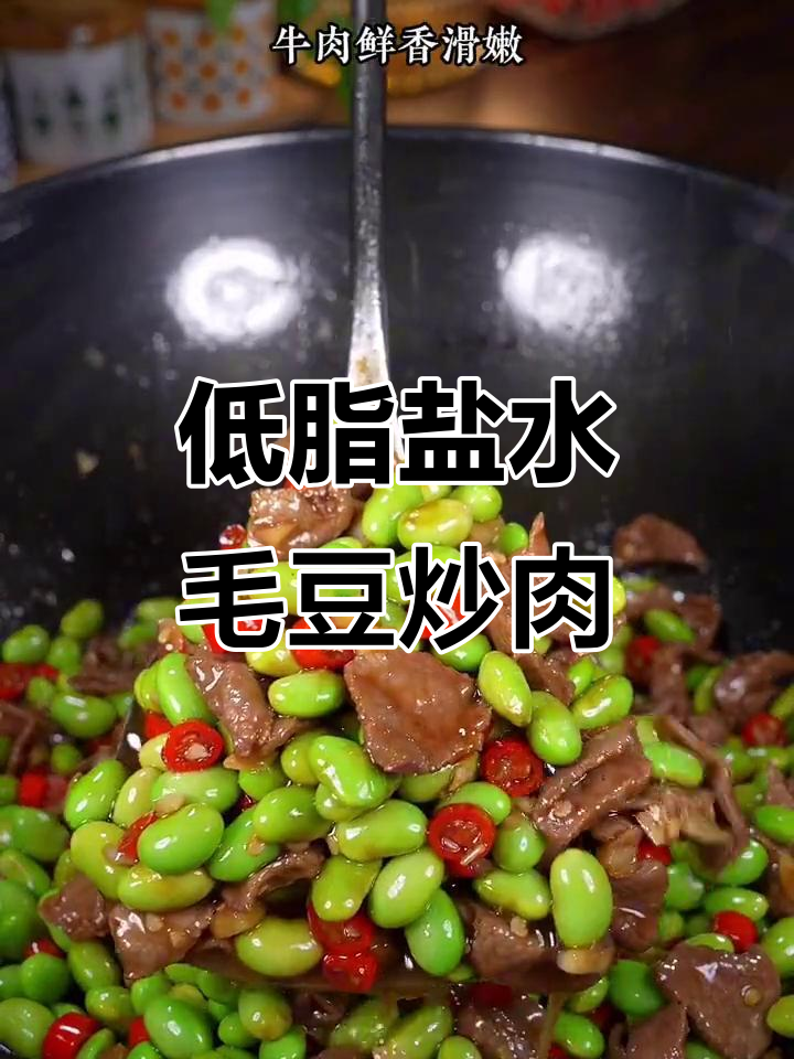 盐水毛豆炒牛肉,低卡高蛋白追剧零食,下饭神器!