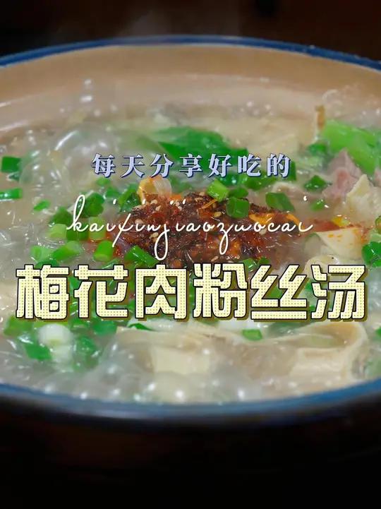 梅花肉粉丝汤 梅花肉粉丝汤好吃又好看,喜欢吃的赶紧试试吧
