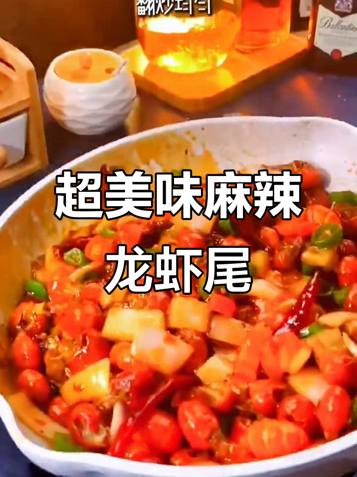 麻辣小龙虾尾,火锅底料炒出鲜香口感