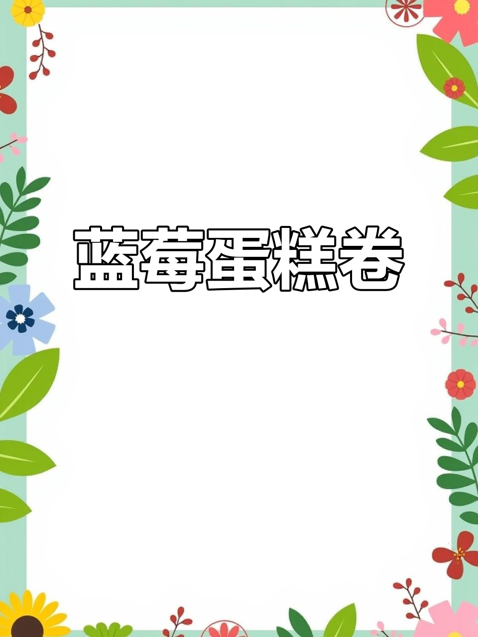 蓝莓蛋糕卷,香甜松软,口感丰富