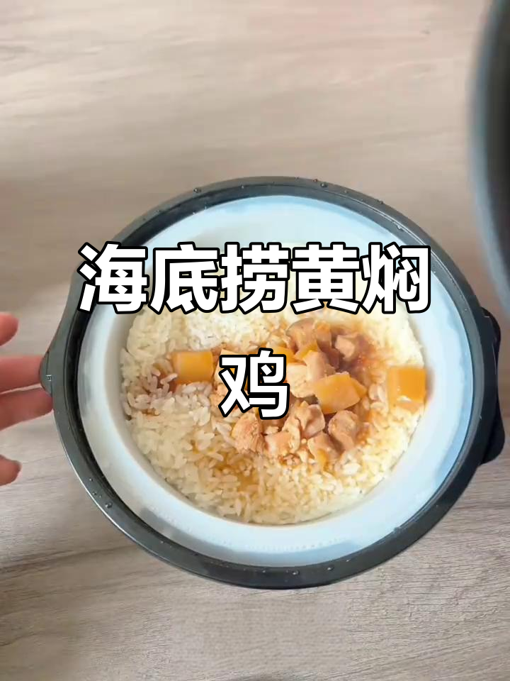 海底捞黄焖鸡自热米饭,简单又美味