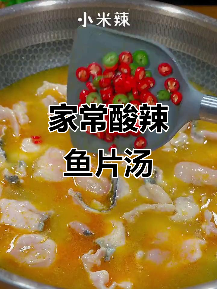 酸辣鱼片汤,简单又开胃,家常美味轻松做