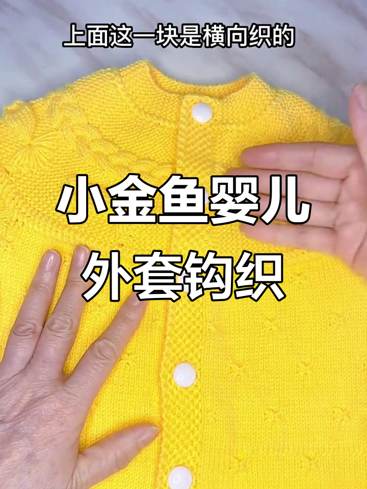 小金鱼婴儿外套编织教程，简单步骤教你做可爱毛衣