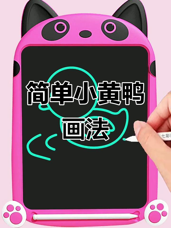 小黄鸭简笔画,轻松学会!