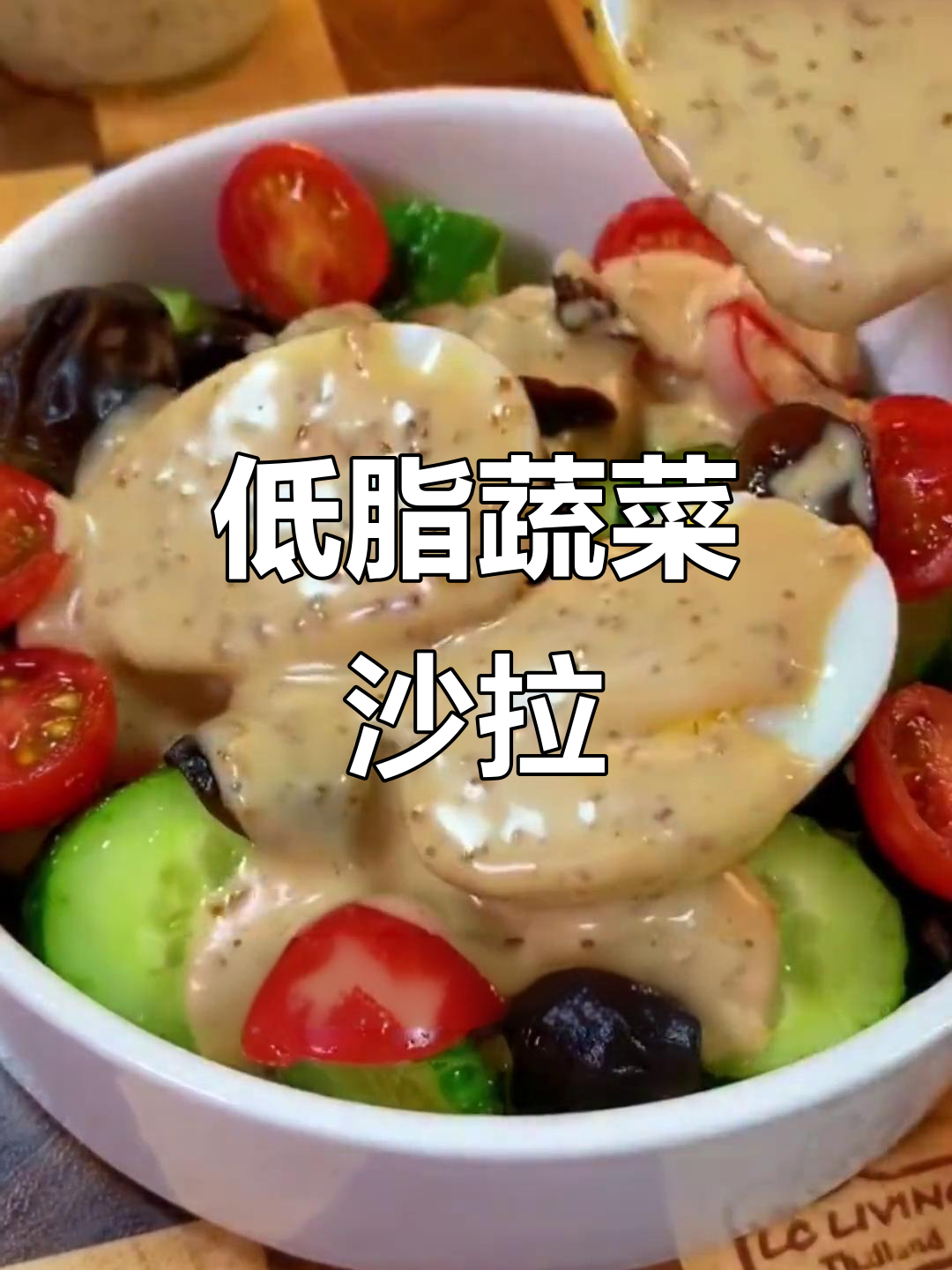 晚餐蔬菜沙拉,清爽又低卡,芝麻酱汁让你爱上蔬菜水果