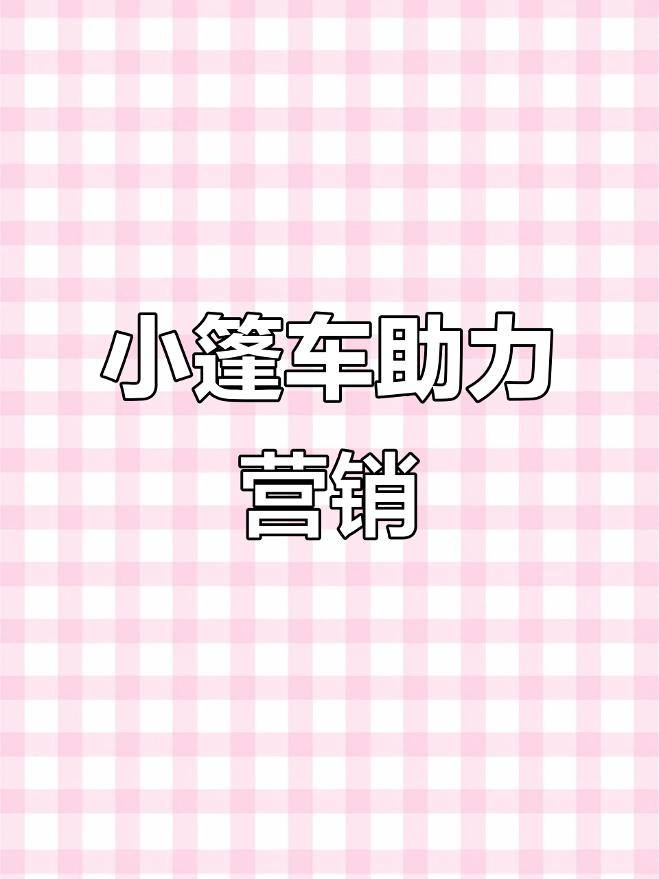 康师傅小篷车,经济实惠,助力体验营销轻松实现高回报!