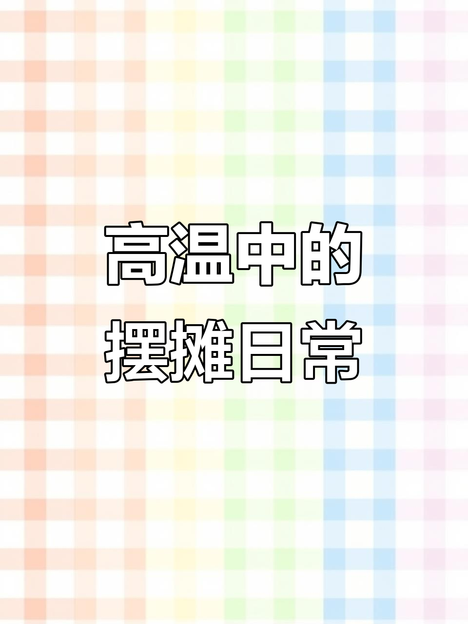 炎热天气下的摆摊生活,桂花凉粉、爆米花和西米露热销