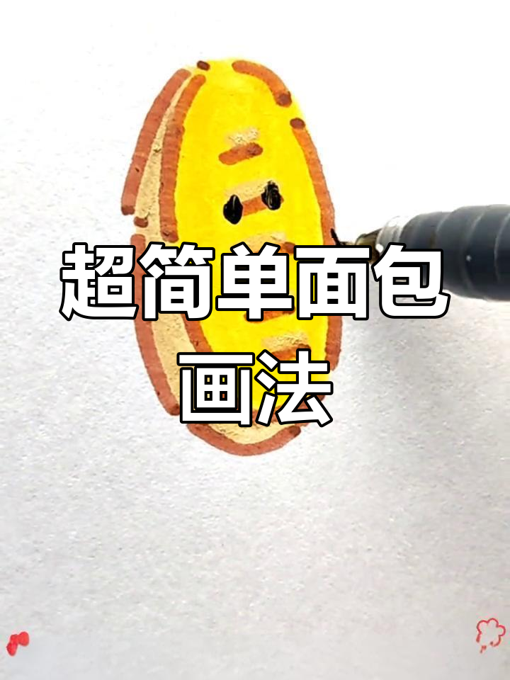 轻松画出可爱面包，零基础也能学会