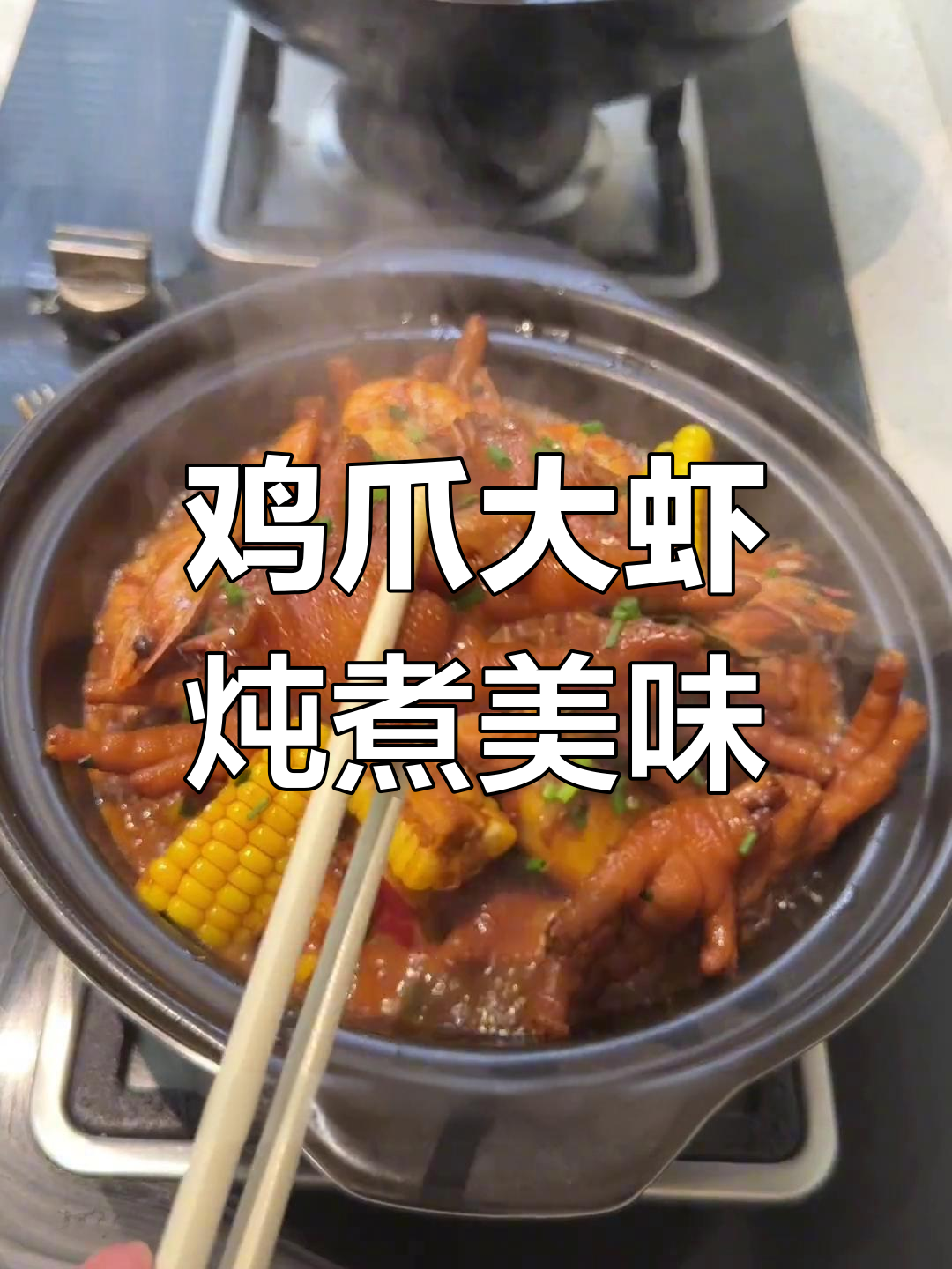 鸡爪明虾煲,软糯与Q弹的完美结合