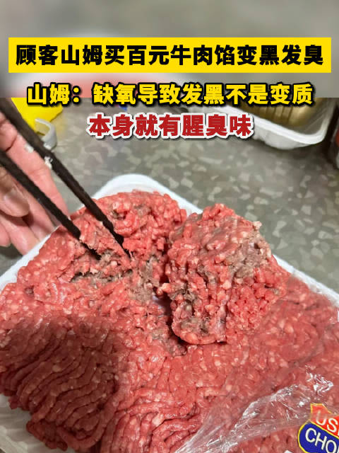 「山姆回应顾客花149买牛肉馅发黑酸臭:缺氧导致发黑,本身就有腥味」3月28日,天津。一顾