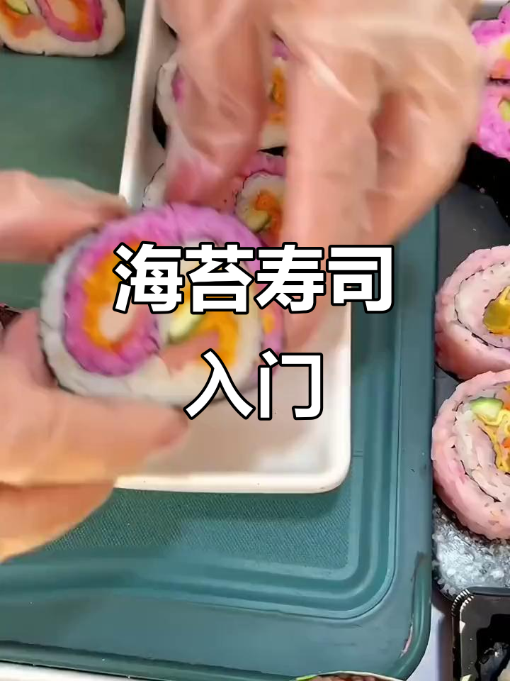 初学寿司,从海苔卷开始,掌握技巧后轻松尝试各种口味