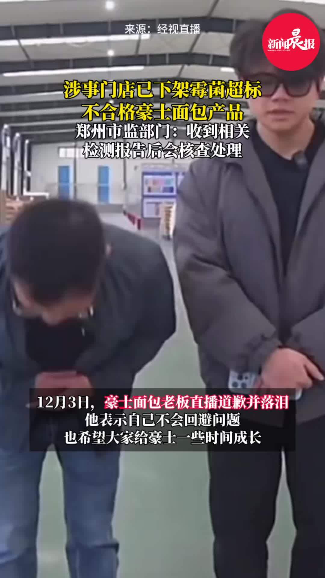 涉事门店已下架霉菌超标不合格豪士面包产品,郑州市监部门:收到相关检测报告后会核查处理 豪士