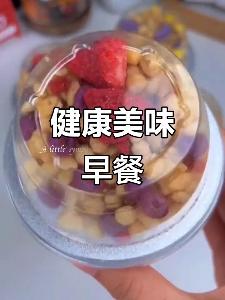 营养丰富,草莓味酸奶谷物杯,完美早餐选择