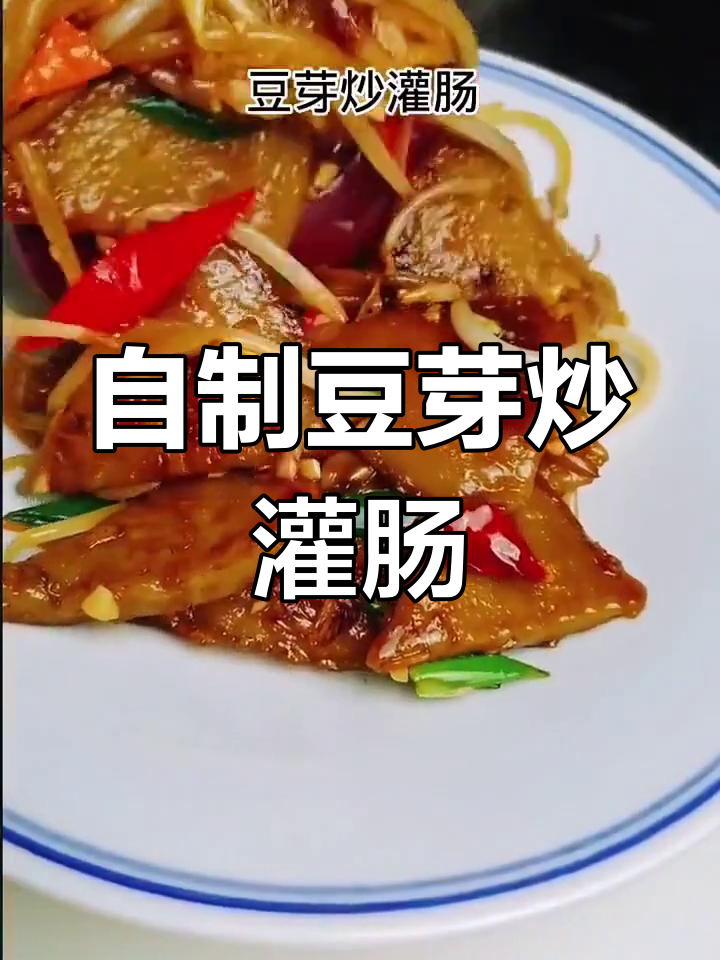 家庭版豆芽炒灌肠,轻松学会