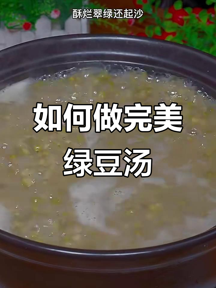 绿豆汤的正确做法,教你如何煮出酥烂翠绿又清爽的口感