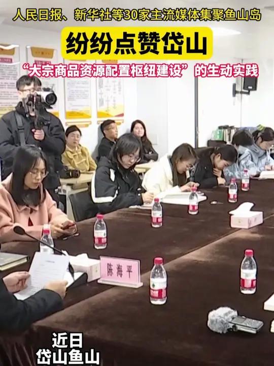 人民日报、新华社、央视等30家主流媒体集聚鱼山岛,纷纷点赞岱山“大宗商品资源配置枢纽建设”