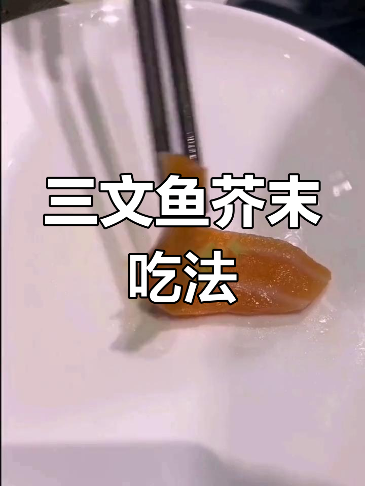 三文鱼搭配芥末,口感升级的完美吃法
