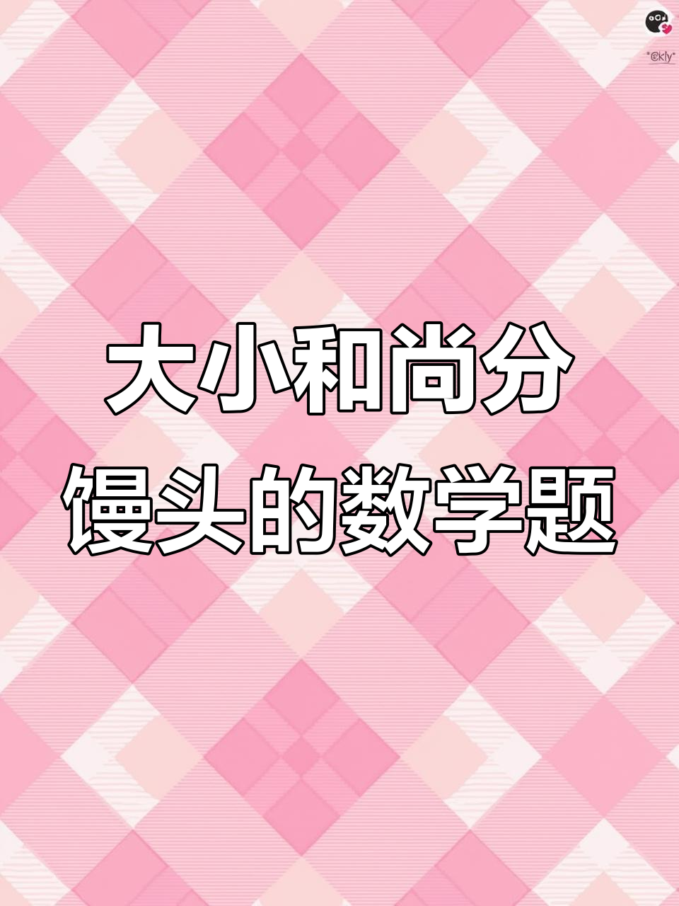 一百馒头一百僧,大和尚小和尚各吃多少?