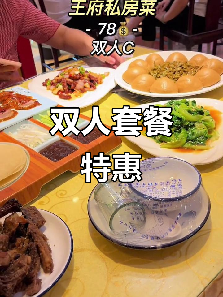 78元双人餐,王府私房菜超值来袭!