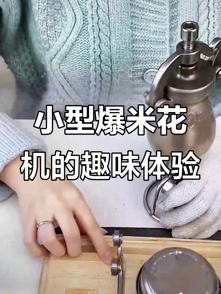 迷你爆米花机大作战,黑小米和咸蛋的奇妙组合