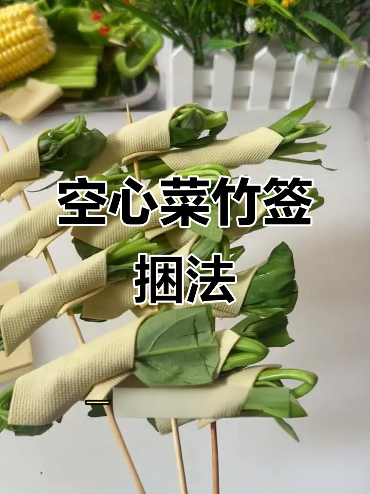 空心菜巧用竹签串起,轻松搞定一束美味