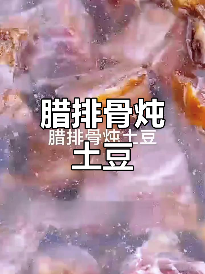 腊排骨炖土豆,简单又美味!