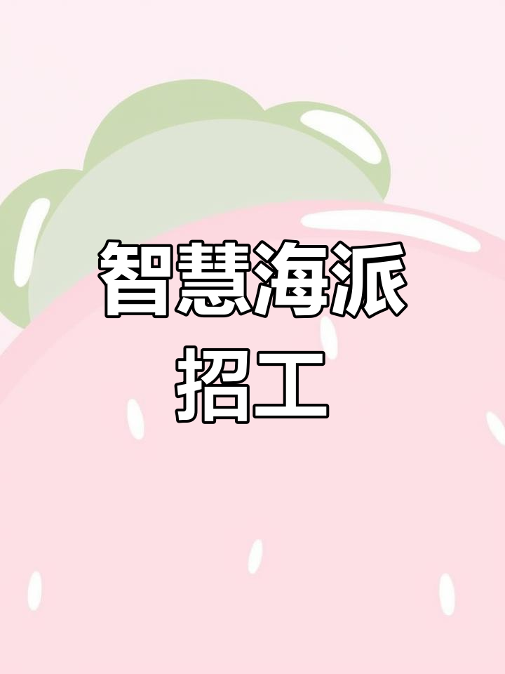 智慧海派招聘操作工,提供舒适住宿与便捷交通