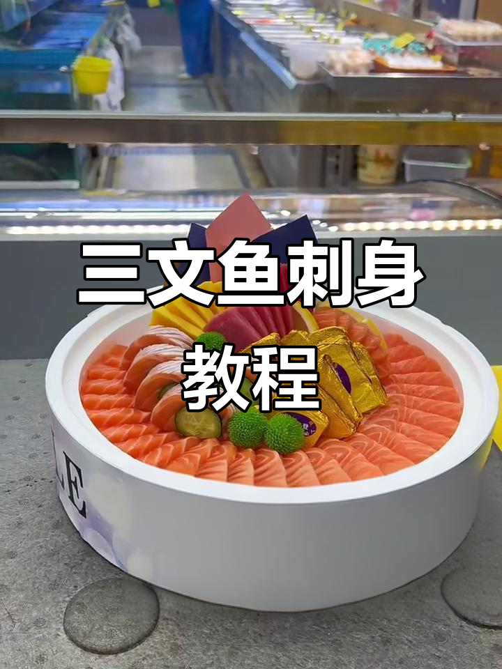 三文鱼刺身外卖制作全攻略,轻松学会这道美味